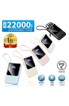 【ケーブルの持ち運び不要】モバイルバッテリー 22000mAh 大容量 軽量 小型 防災ライト 4台同時充電 iPhone/Type-Cケーブル内蔵 急速充電 LED残量表示 スマホ充電器 iPhone/Android 全機種対応 PSE認証 旅行/出張/地震対策 お盆休み